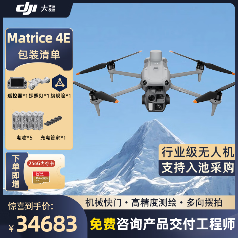 大疆 DJI Matrice 4E 无忧旗舰版 经纬M4e测绘无人机 [含电池*5+探照灯+桨叶+安全+旗险]提货卡