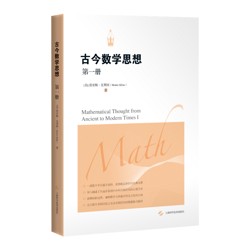 [M]古今数学思想(第一册)-9787547817179