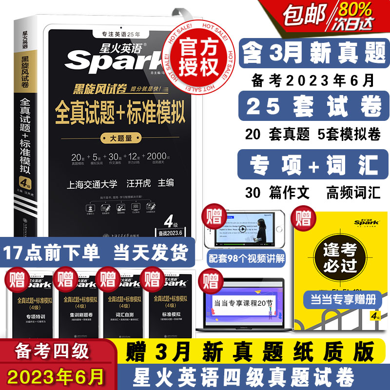 正版新书]全真试题+标准模拟 4级 备战2024.6汪开虎978731327678高清大图