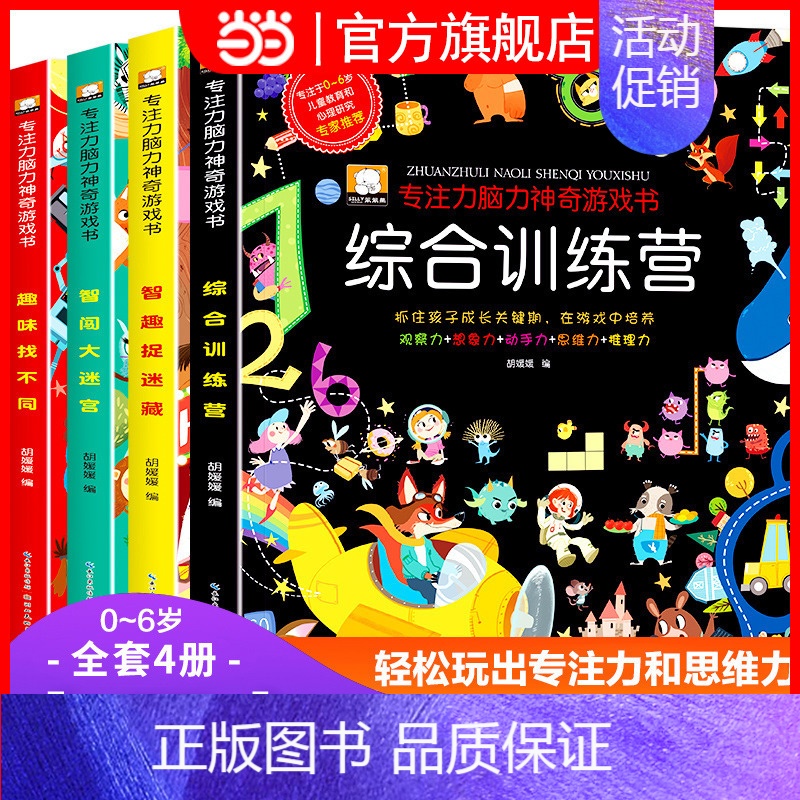 [正版]专注力脑力训练书全套趣味找不同连线大迷宫捉迷藏图画书3-4-5岁6儿童神奇的数学思维逻辑训练书籍幼儿注意力训练益
