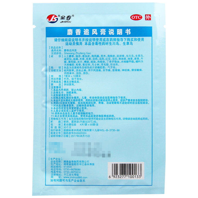 金寿麝香追风膏4片活血止痛风湿四肢麻木