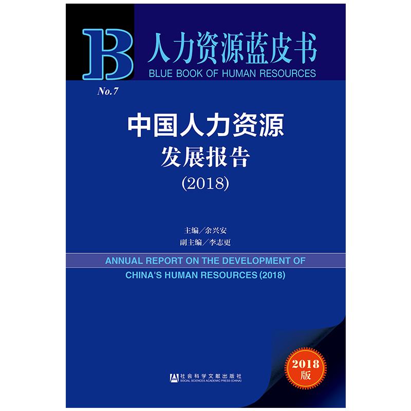 (2018)中国人力资源发展报告