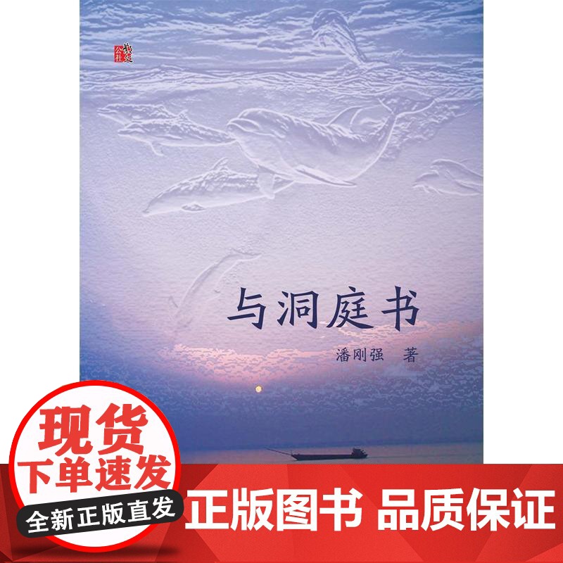 与洞庭书 潘刚强 百花文艺出版社 正版书籍高清大图