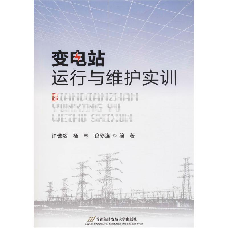 【M】变电站运行与维护实训-9787563827534