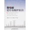 [M]变电站运行与维护实训-9787563827534