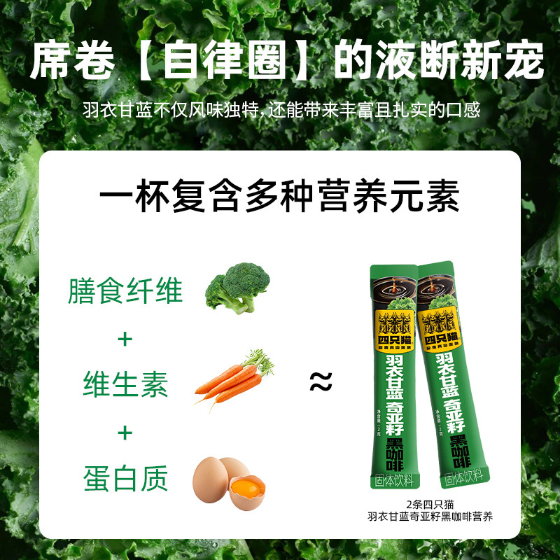 四只猫羽衣甘蓝奇亚籽黑咖啡200条 0蔗糖速溶黑咖啡 赠双饮杯高清大图