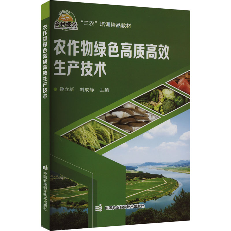 农作物绿色高质高效生产技术