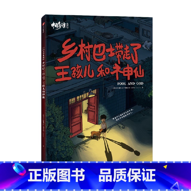 中国奇谭典藏版:乡村巴士带走了王孩儿和神仙 【正版】立体几何面具X2下克上 中国奇谭典藏版8册中国奇谭书籍周边绘本 小