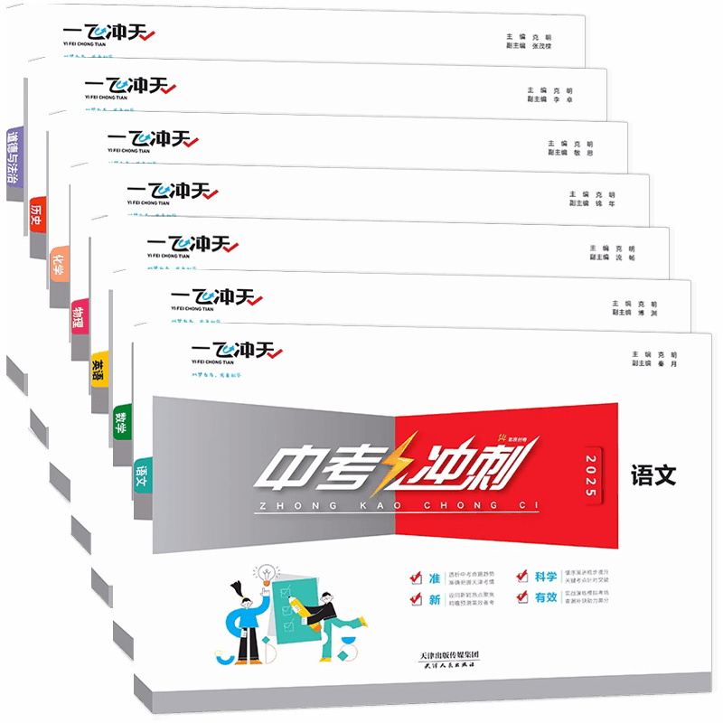 中考冲刺卷[语数英物化政史]7本套装 九年级/初中三年级 [正版]科目任选2025一飞冲天中考冲刺语文数学英语物理化学道