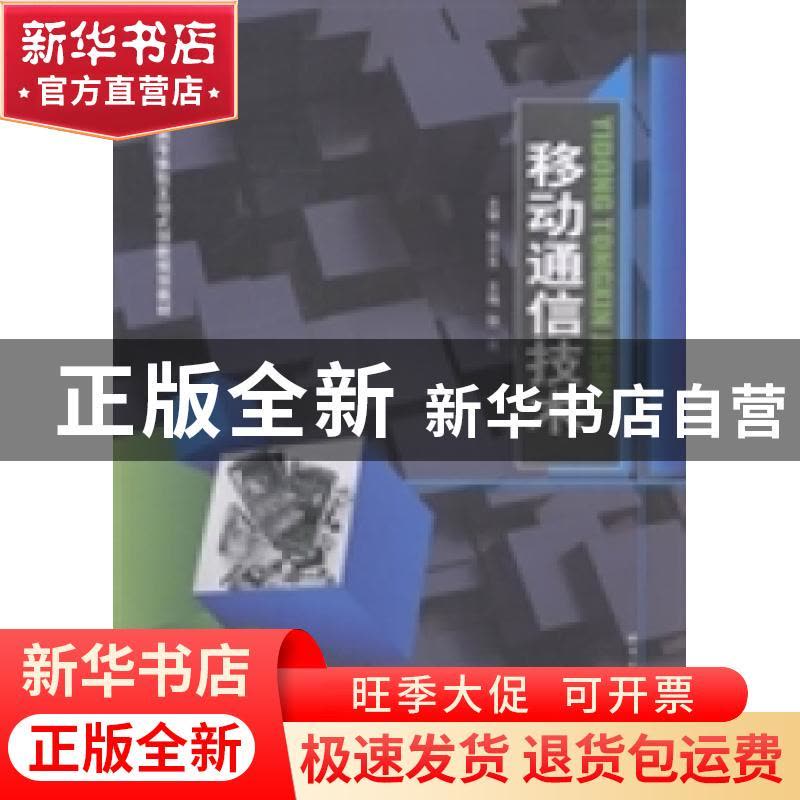 正版 移动通信技术 徐亮主编 哈尔滨工业大学出版社 978756033936图片