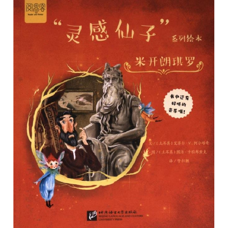 正版新书】“灵感仙子”系列绘本:米开朗琪罗管仁胜译9787561964