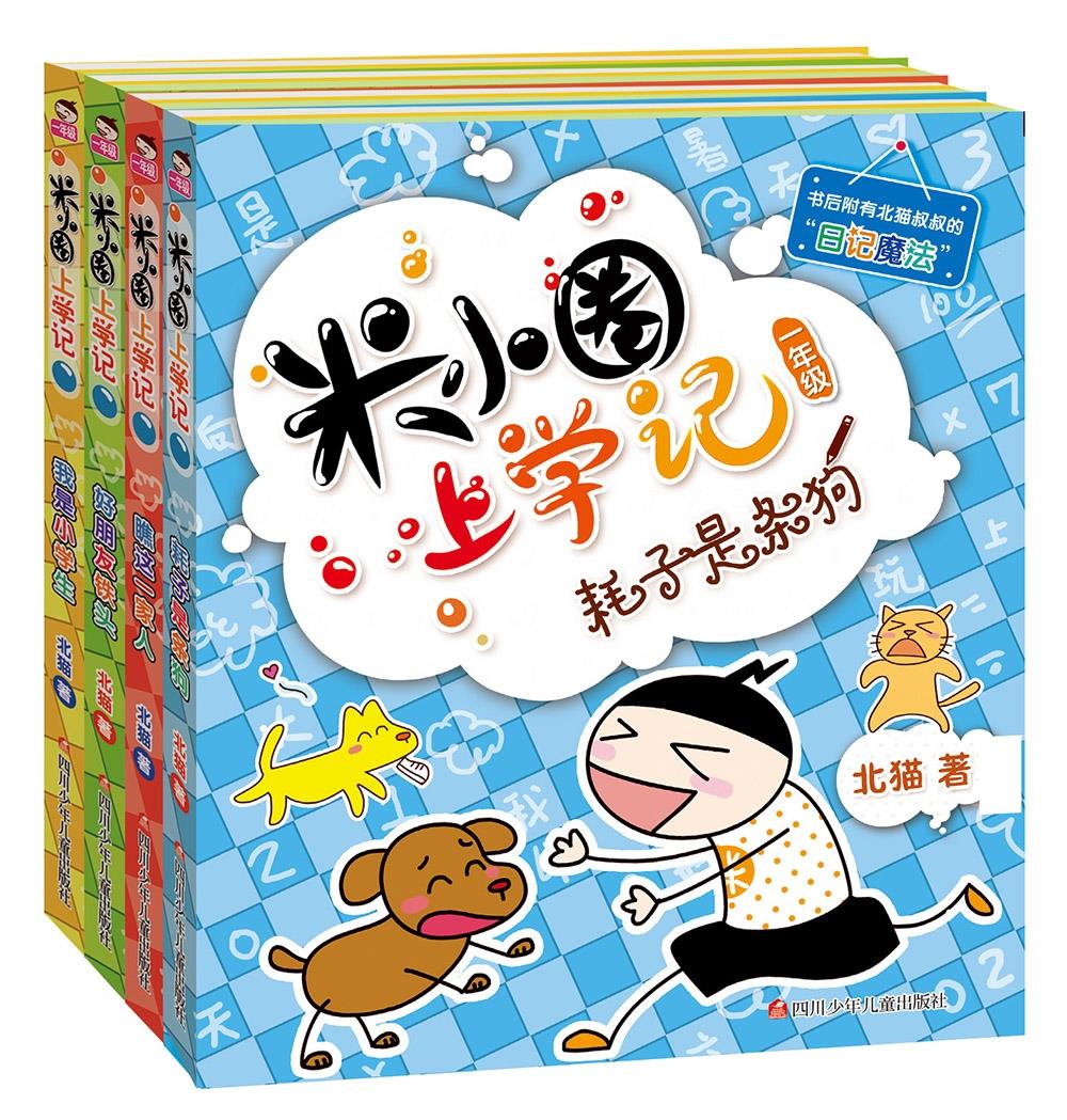 我是小学生 [正版]米小圈上学记一年级全套4册全集 注音版老师读物6-8岁小学生儿童课外阅读书籍校园成长励志故事书文学漫高清大图