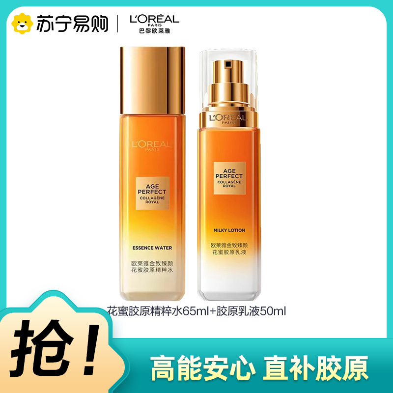 欧莱雅金致臻颜花蜜胶原精粹水(奢养精华蜜)65ml爽肤活乳液50ml特惠中样肤水滋润保湿弹润紧致