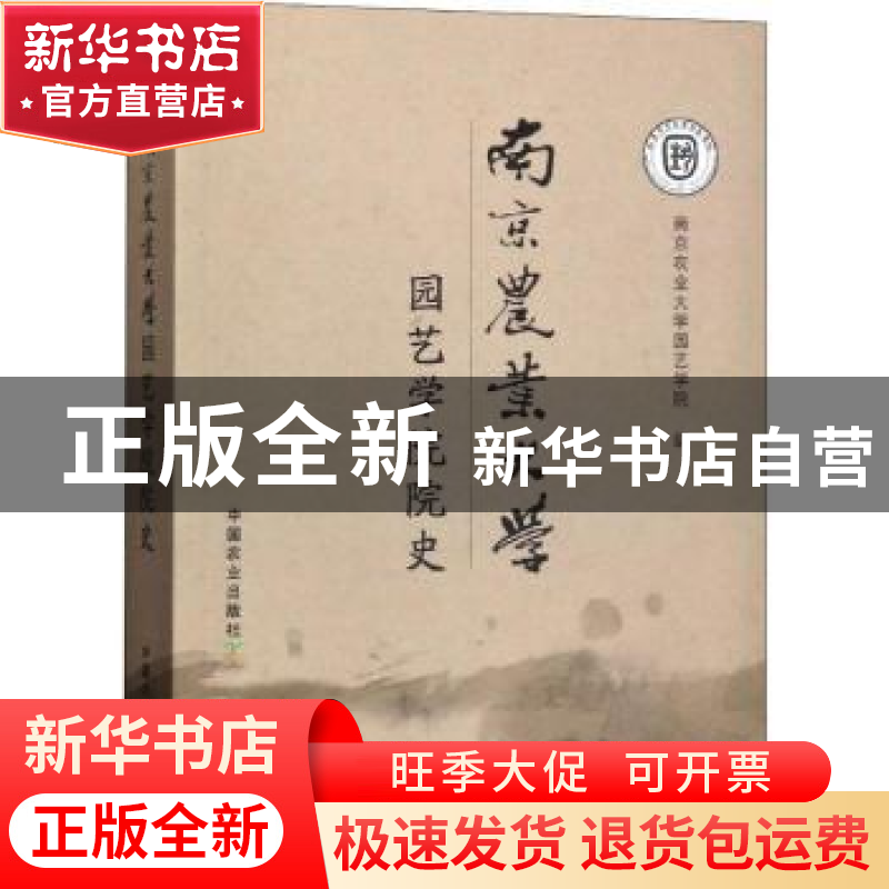 正版 南京农业大学园艺学院院史 南京农业大学园艺学院编 中国农高清大图