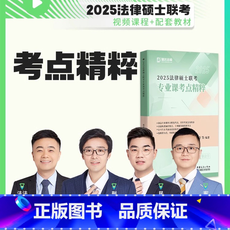 法硕考点精粹[法学非法学通用] [正版] 赠视频2025瑞达法硕专业课 考点精粹 基础课+综合课 蔡雅奇 李劲松 王