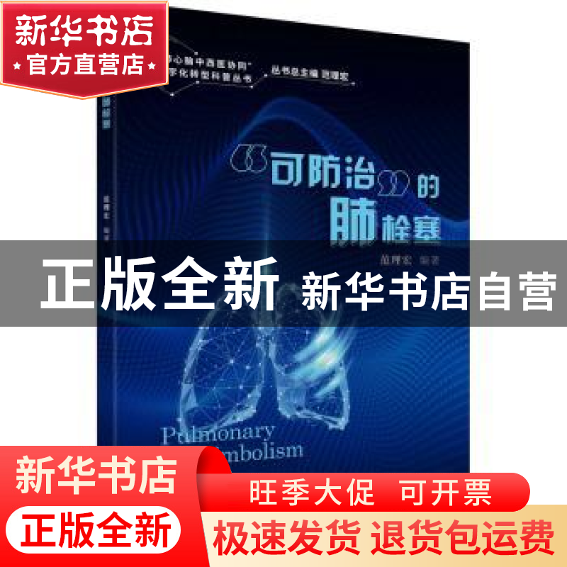 正版 可防治的肺栓塞 范理宏 同济大学出版社 9787576502978 书籍