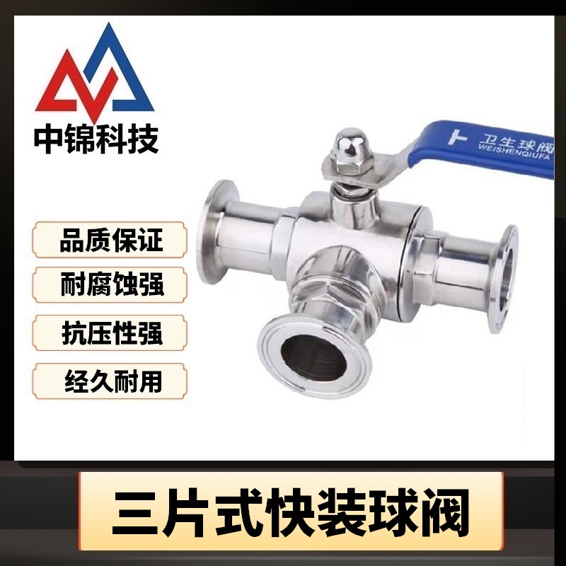 中锦科技 不锈钢快装三通球阀T型 Φ76卡盘91(304材质) 个高清大图