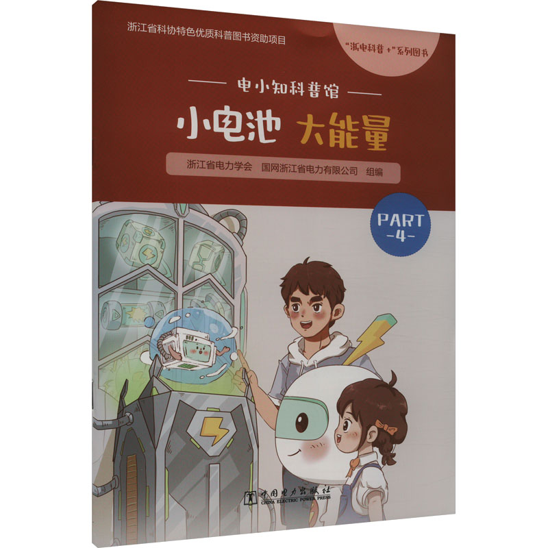 小电池大能量 浙江省电力学会,国网浙江省电力有限公司 编 少儿 文轩网