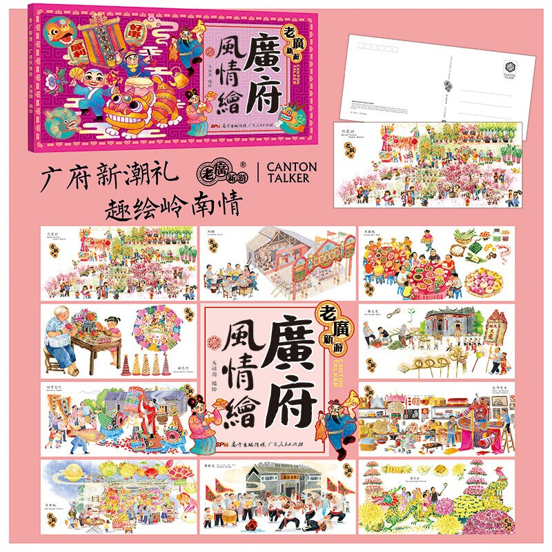 [正版]老广新游(新广州手绘本) 广州大话国编绘旅游明信片精选12项广府民俗和节庆广州旅游地图 书 广东人民出版社旅行指高清大图