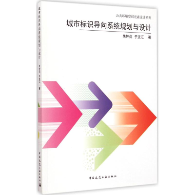 [M]城市标识导向系统规划与设计-9787112171613