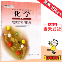 人教版高中化学选修3课本彩色正版 人民教育出版社教材教科书化学选修3物质结构与性质