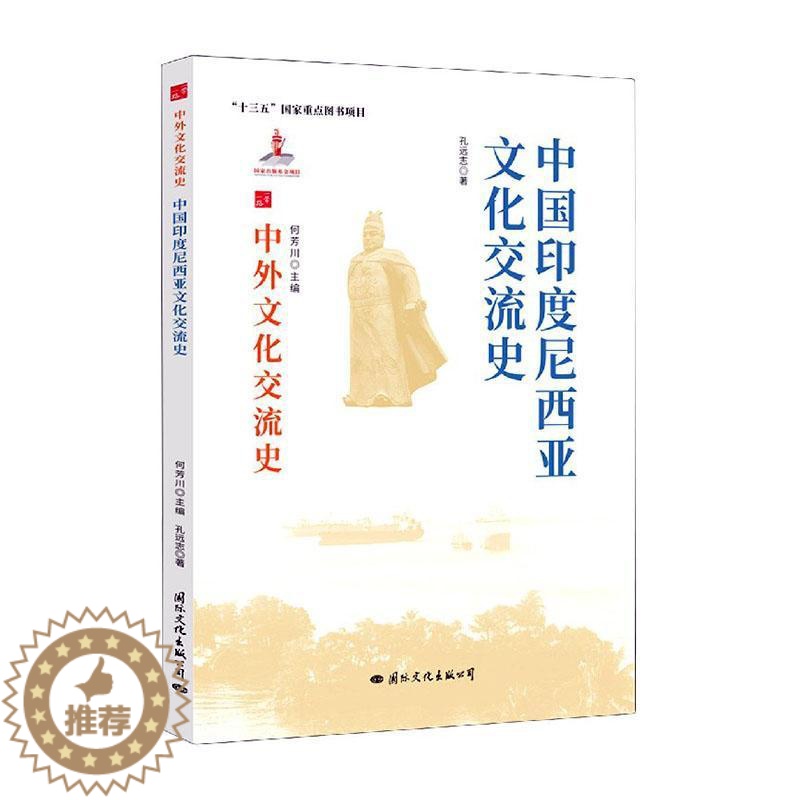 【醉染正版】中国印度尼西亚文化交流史书孔远志中外关系文化交流文化史印度尼西热爱历史文化书籍