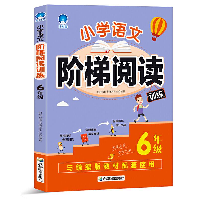 正版新书】小学语文阶梯阅读训练 6年级时间岛图书研发中心978755