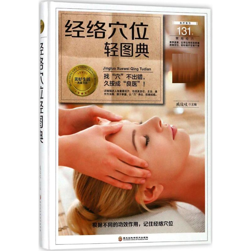 正版新书]经络穴位轻图典(精装四色)臧俊歧 著9787538895162高清大图
