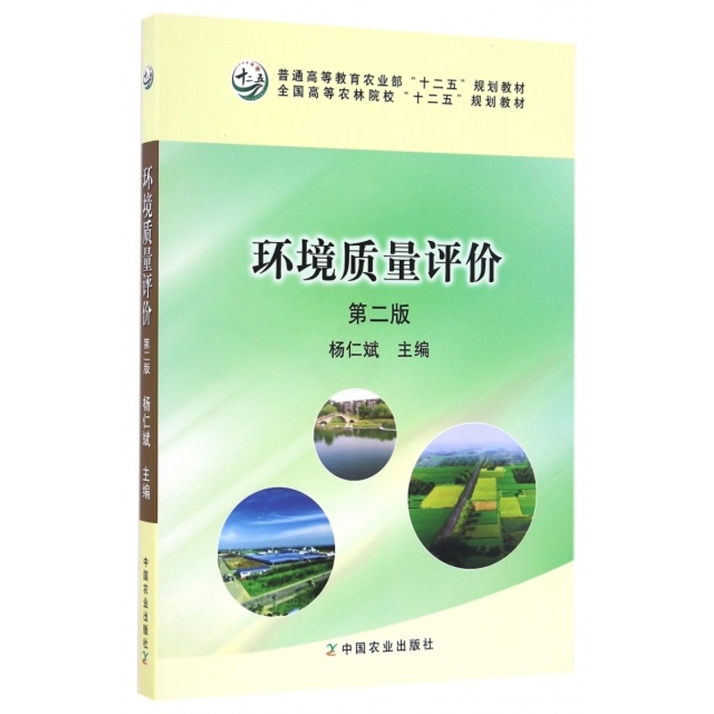 [醉染正版]环境质量评价 第二版第2版 杨仁斌 环境科学 资环/测绘 中国农业出版社高清大图