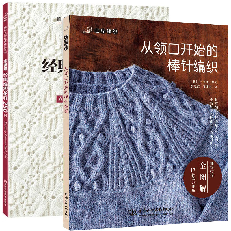 [醉染正版]2册 从领口开始的棒针编织志田瞳经典编织花样250例 织毛衣教程零基础学棒针编织教程书籍花样大全书初学者手工高清大图
