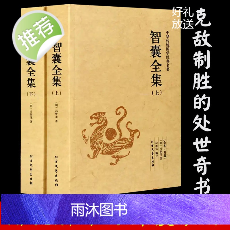 智囊全集白话版[1056页完整版上下册]冯梦龙智囊正版 文白对照 智囊全集毛泽东点评 原文注释译文国学经典藏全书成功谋略高清大图