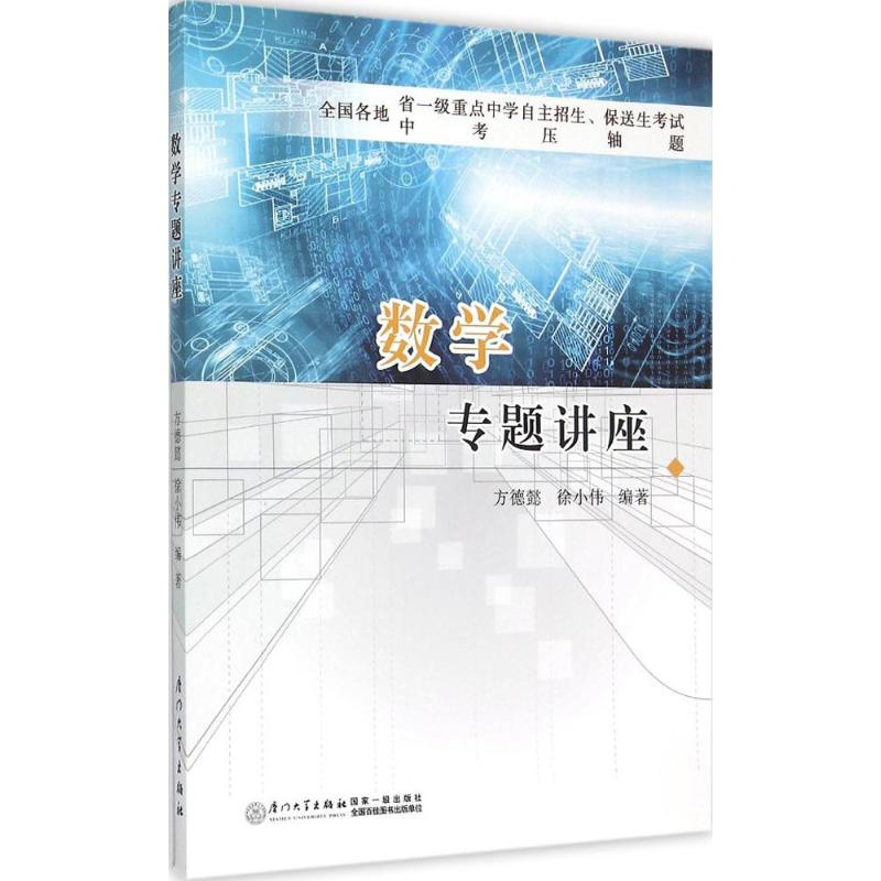 【N】数学专题讲座-9787561554470