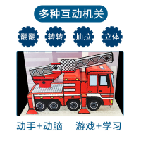 【会动的交通工具立体书】抢险救援消防车
