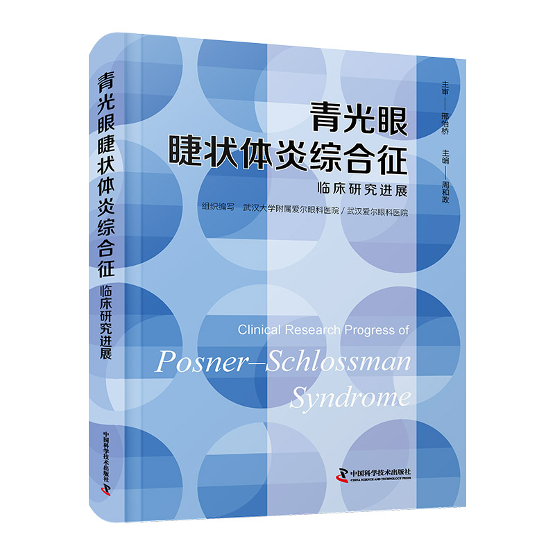 音像青光眼睫状体炎综合征临床研究进展周和政