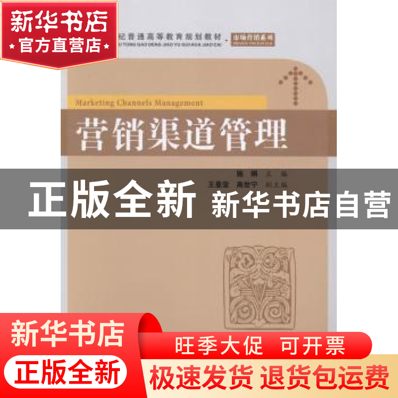 正版 营销渠道管理 施娟主编 上海财经大学出版社 9787564218072高清大图