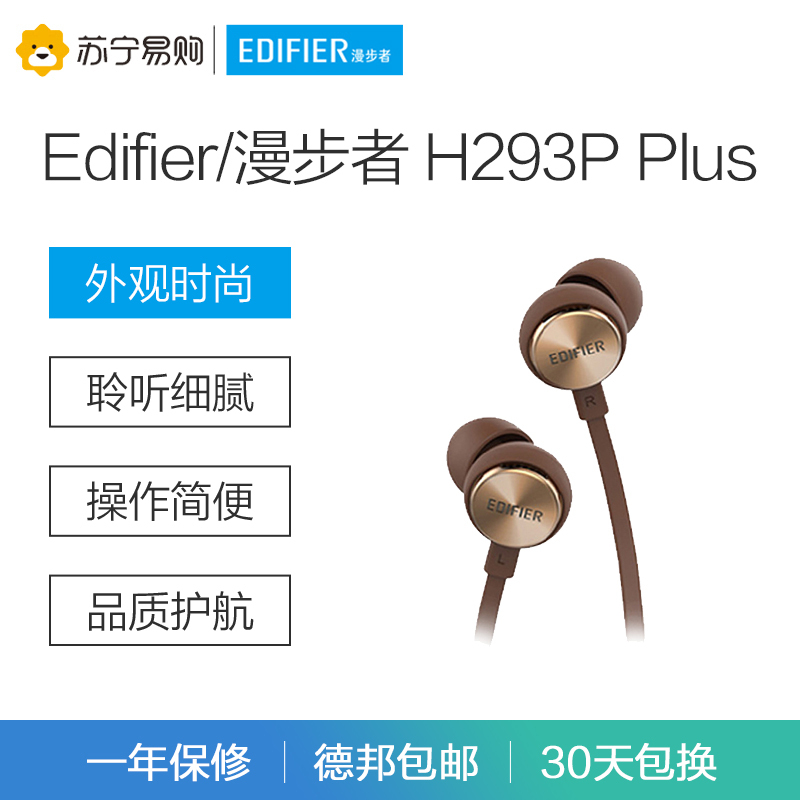Edifier/漫步者 H293P Plus入耳式手机3.5mm插孔有线耳机音乐面条线耳塞带耳麦 咖啡色