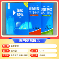 [全3册]奥数教程+能力测试+学习手册 八年级/初中二年级 [正版]初中奥数教程八年级上下册能力测试学习手册第八8版人教