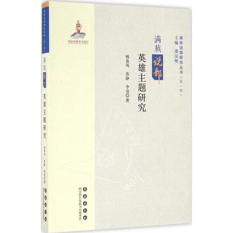 【M】满族说部英雄主题研究-9787544545570