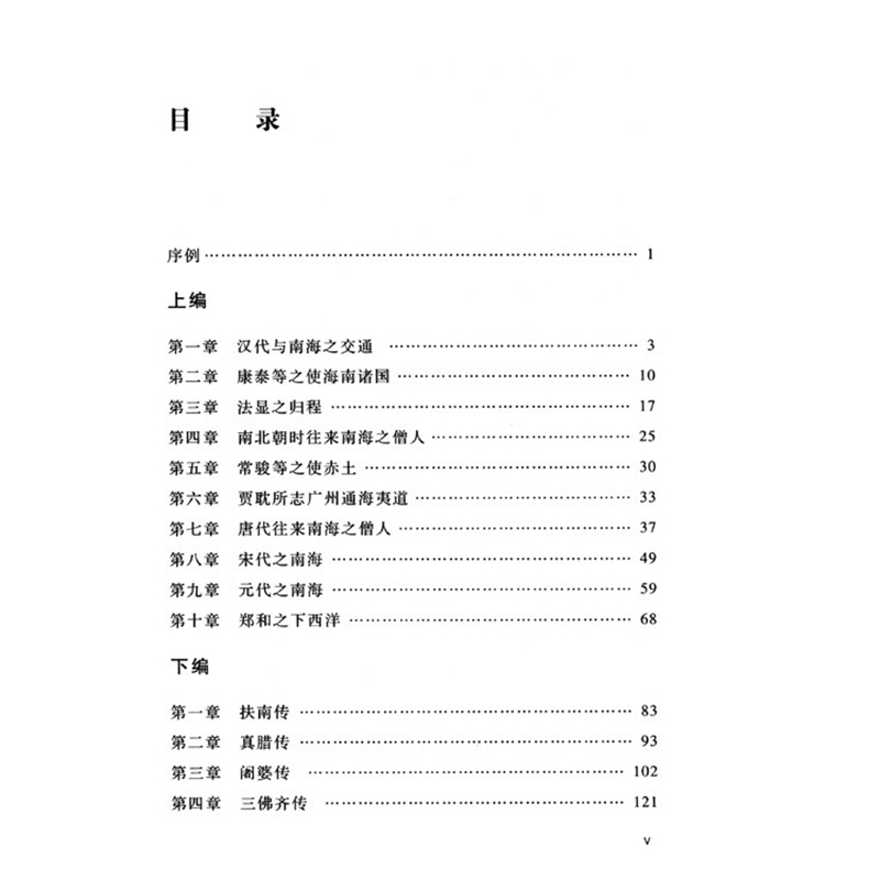 醉染图书中国南洋交通史(中华现代学术名著2)9787100084475高清大图