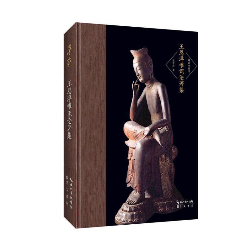 正版新书]王恩洋唯识论著集/唯识学丛书(第2辑)王恩洋9787540356