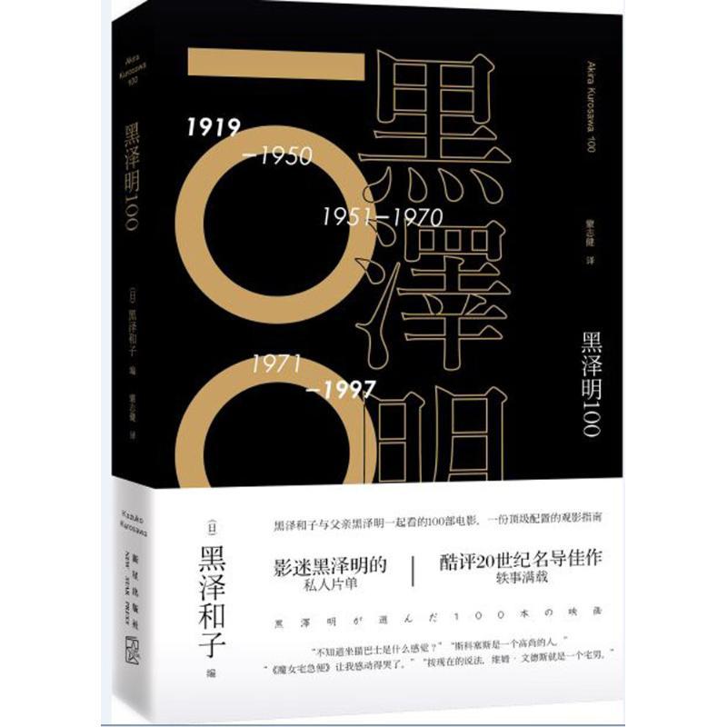 黑泽明100 (日)黑泽和子 编;蒙志健 译 著作 艺术 文轩网