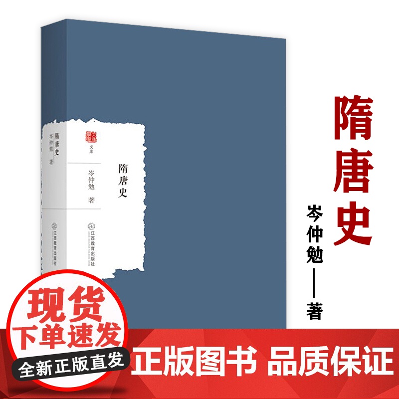 隋唐史 大家学术文库史学名家岑仲勉著隋唐时期历史事件历代人物历史通考书籍高清大图