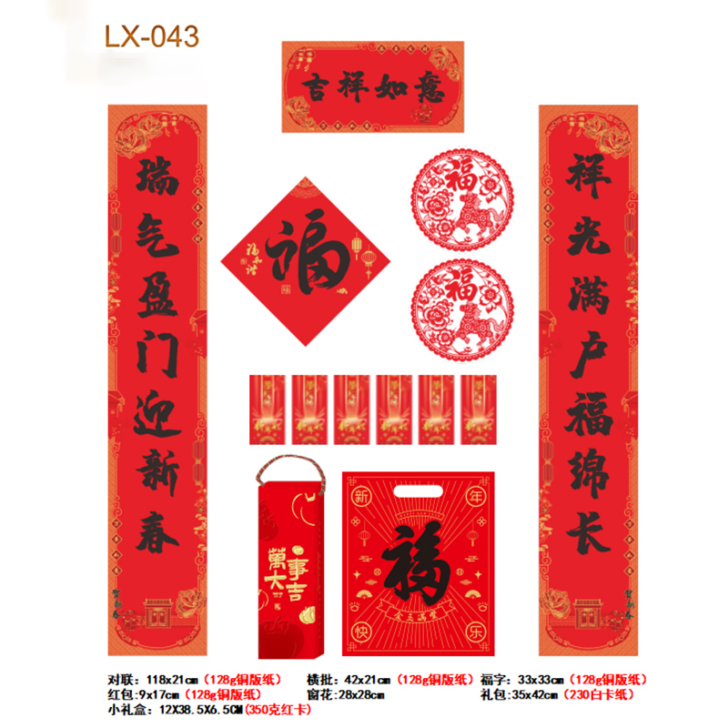 春联红包套装LX-043