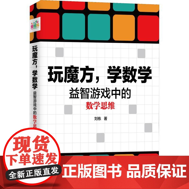 玩魔方,学数学 益智游戏中的数学思维 成都时代出版社 刘栋 著高清大图