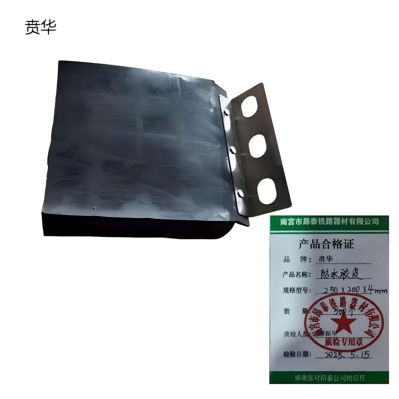 贲华 防水胶皮 250x200x4mm 个高清大图