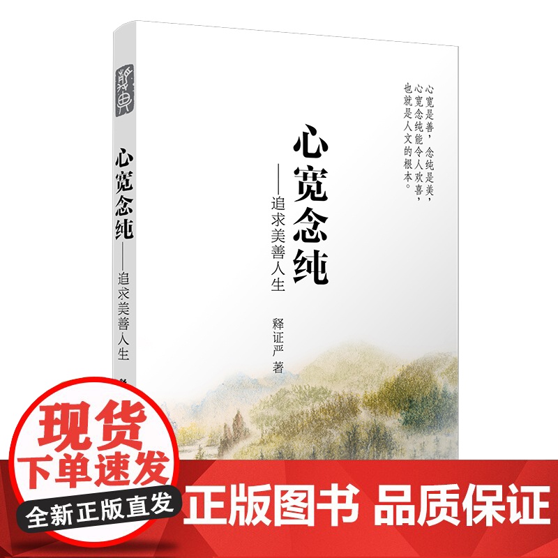 心宽念纯—追求美善人生 复旦大学 图书籍 正版书籍高清大图