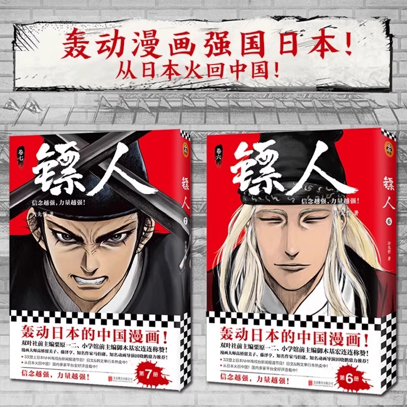 镖人漫画1-11册 [正版]镖人漫画全套1-11共11册 许先哲著 镖人系列卷 轰动日本的中国漫画动漫幽默隋唐原创古风武高清大图