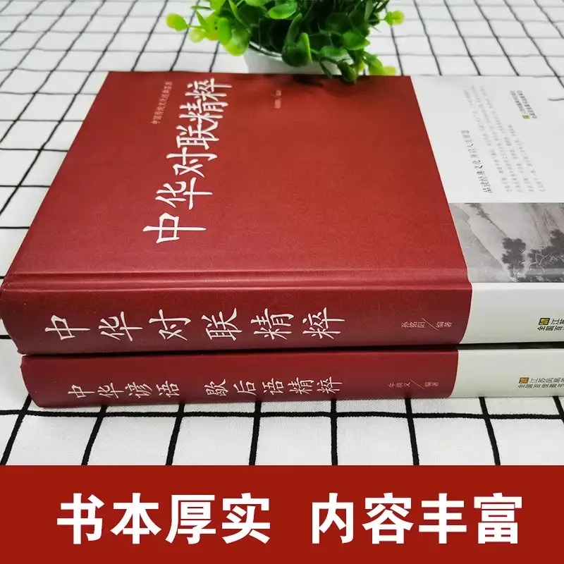[正版]全套2册 中华对联精粹+中华谚语歇后语精粹 精装版原版原著中国传统文化经典荟萃 实用对联大全书籍民间文学国学国粹高清大图