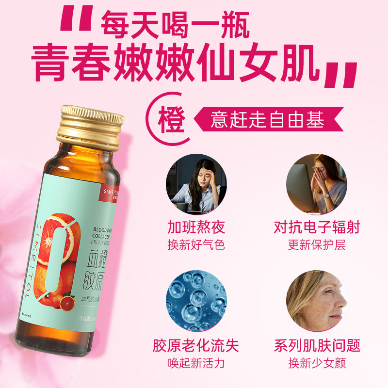 姿美堂(SIMEITOL)血橙胶原蛋白饮肽饮口服液300ml(50ml*6)瓶装液体饮品胶原饮