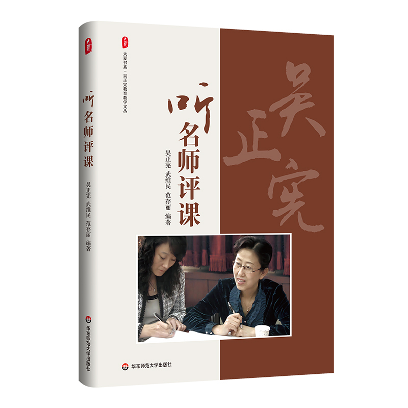 听名师评课 [正版]听名师评课 大夏书系 吴正宪教育教学文丛 听吴正宪老师评课修订版 小学数学课课例